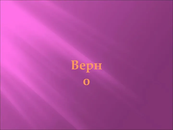 Верно