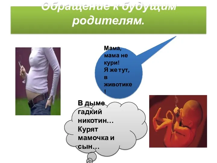 Обращение к будущим родителям. Мама, мама не кури! Я же