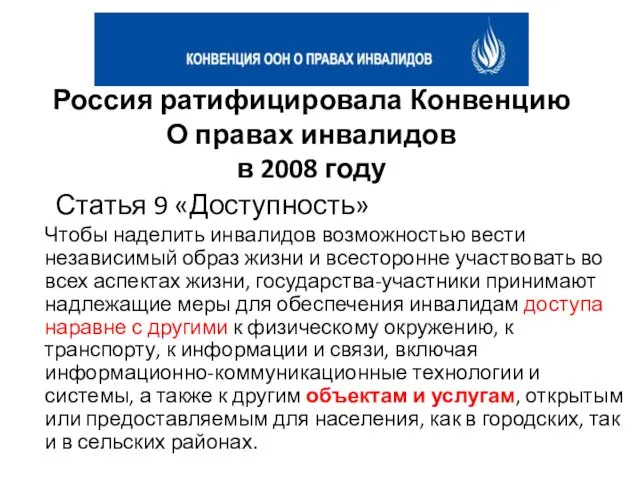 Статья 9 «Доступность» Чтобы наделить инвалидов возможностью вести независимый образ