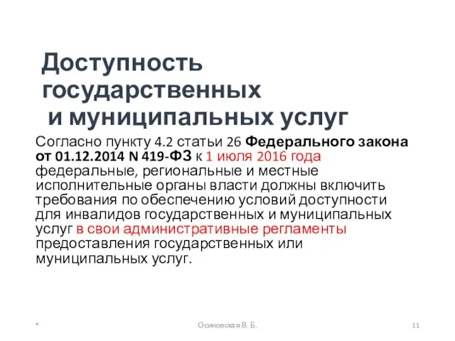 Доступность государственных и муниципальных услуг Согласно пункту 4.2 статьи 26