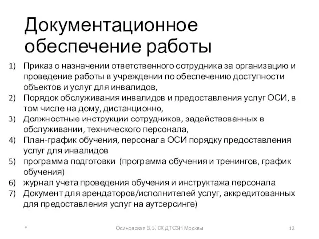 Документационное обеспечение работы Приказ о назначении ответственного сотрудника за организацию