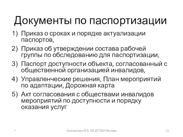 Документы по паспортизации Приказ о сроках и порядке актуализации паспортов,