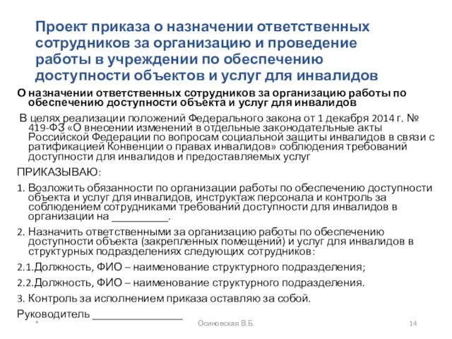 Проект приказа о назначении ответственных сотрудников за организацию и проведение