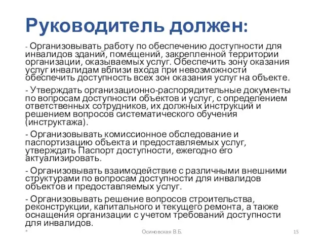 Руководитель должен: - Организовывать работу по обеспечению доступности для инвалидов