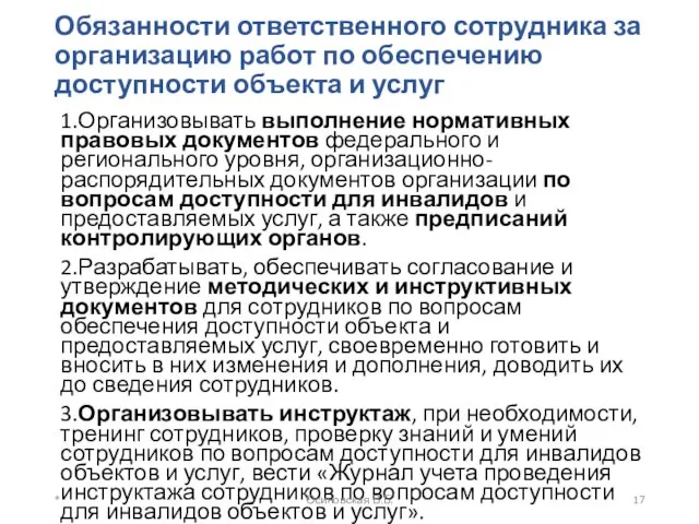 Обязанности ответственного сотрудника за организацию работ по обеспечению доступности объекта