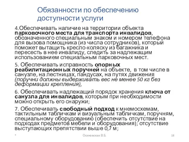 Обязанности по обеспечению доступности услуги 4.Обеспечивать наличие на территории объекта