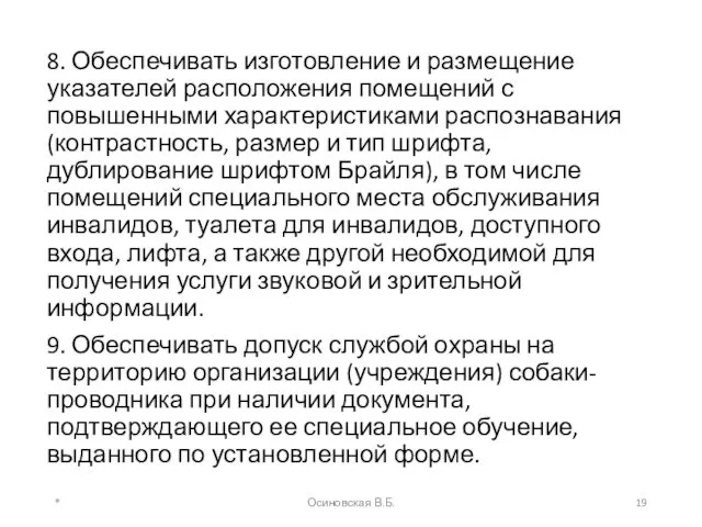 8. Обеспечивать изготовление и размещение указателей расположения помещений с повышенными