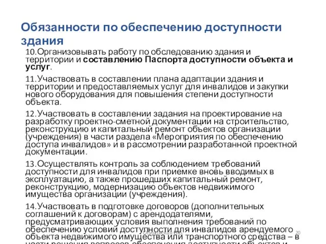 Обязанности по обеспечению доступности здания 10.Организовывать работу по обследованию здания