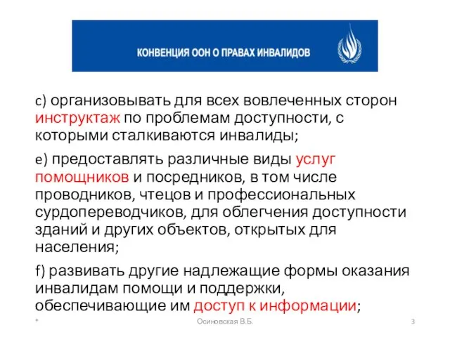 c) организовывать для всех вовлеченных сторон инструктаж по проблемам доступности,