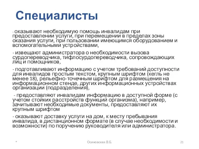 Специалисты - оказывают необходимую помощь инвалидам при предоставлении услуги, при