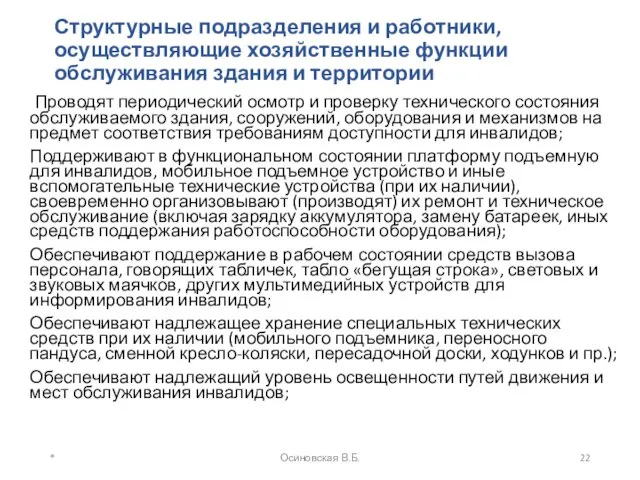 Структурные подразделения и работники, осуществляющие хозяйственные функции обслуживания здания и