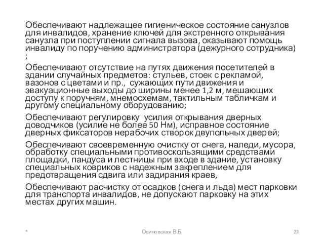 Обеспечивают надлежащее гигиеническое состояние санузлов для инвалидов, хранение ключей для