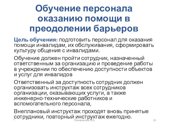 Обучение персонала оказанию помощи в преодолении барьеров Цель обучения: подготовить