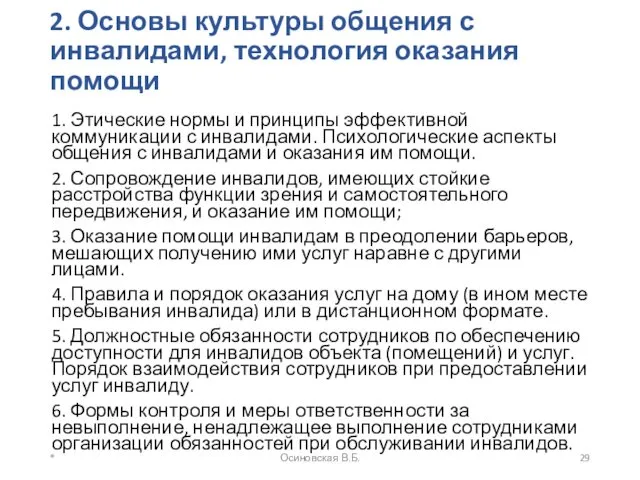 2. Основы культуры общения с инвалидами, технология оказания помощи 1.