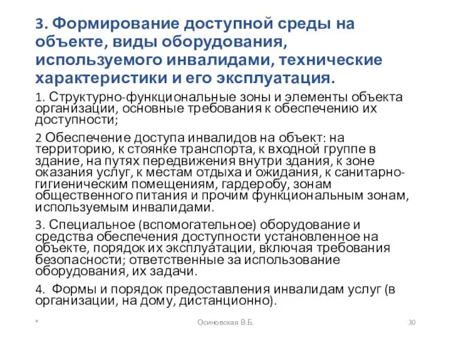 3. Формирование доступной среды на объекте, виды оборудования, используемого инвалидами,