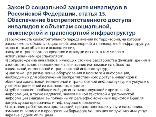 Закон О социальной защите инвалидов в Российской Федерации, статья 15.