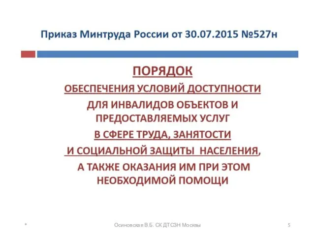 * Осиновская В.Б. СК ДТСЗН Москвы