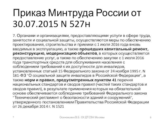 Приказ Минтруда России от 30.07.2015 N 527н 7. Органами и