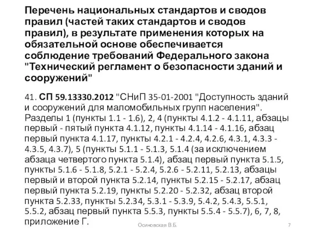 Перечень национальных стандартов и сводов правил (частей таких стандартов и