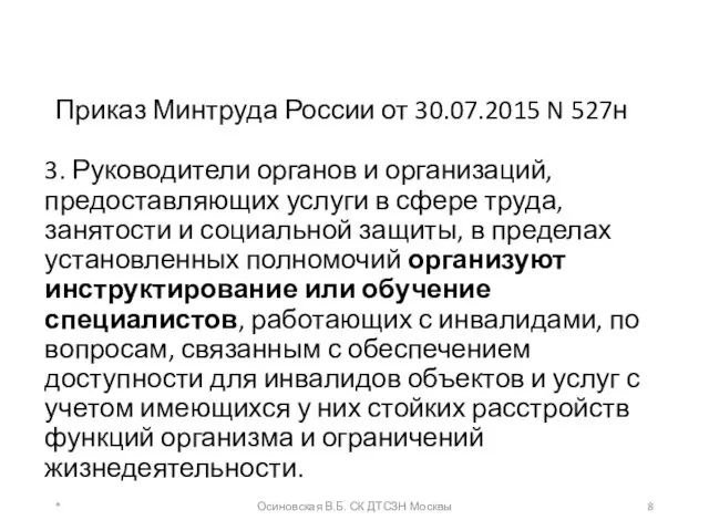 Приказ Минтруда России от 30.07.2015 N 527н 3. Руководители органов