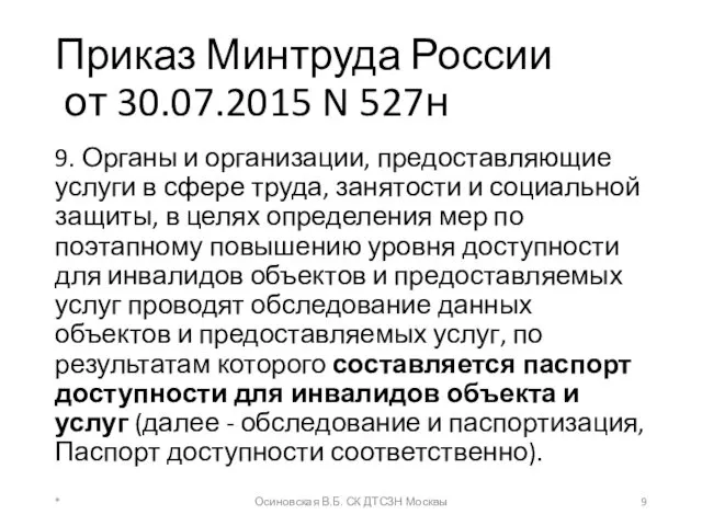 Приказ Минтруда России от 30.07.2015 N 527н 9. Органы и