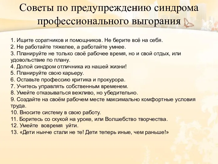 Советы по предупреждению синдрома профессионального выгорания 1. Ищите соратников и помощников. Не берите