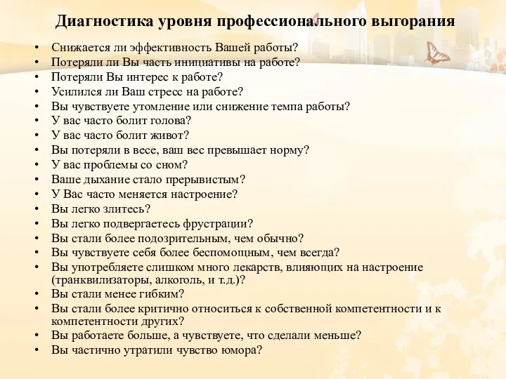 Диагностика уровня профессионального выгорания Снижается ли эффективность Вашей работы? Потеряли