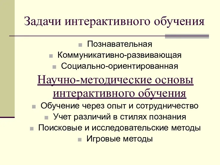 Задачи интерактивного обучения Познавательная Коммуникативно-развивающая Социально-ориентированная Научно-методические основы интерактивного обучения