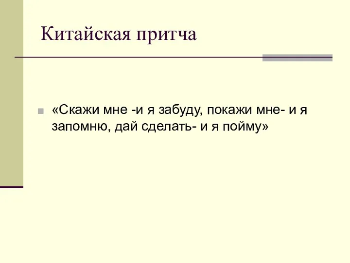 Китайская притча «Скажи мне -и я забуду, покажи мне- и