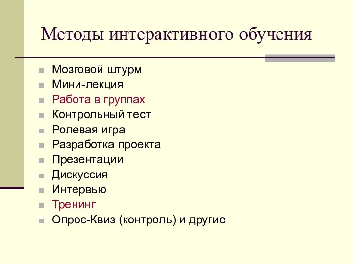 Методы интерактивного обучения Мозговой штурм Мини-лекция Работа в группах Контрольный