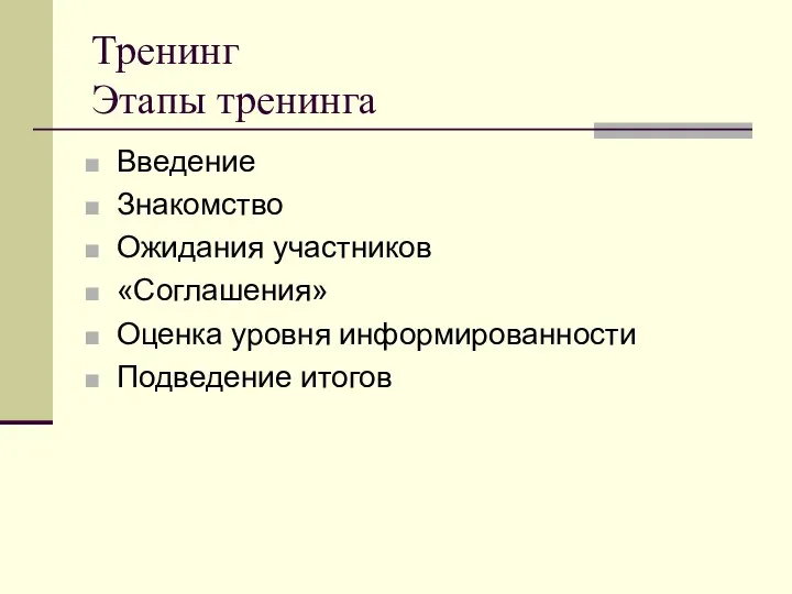 Тренинг Этапы тренинга Введение Знакомство Ожидания участников «Соглашения» Оценка уровня информированности Подведение итогов