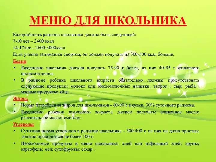 МЕНЮ ДЛЯ ШКОЛЬНИКА Калорийность рациона школьника должна быть следующей: 7-10