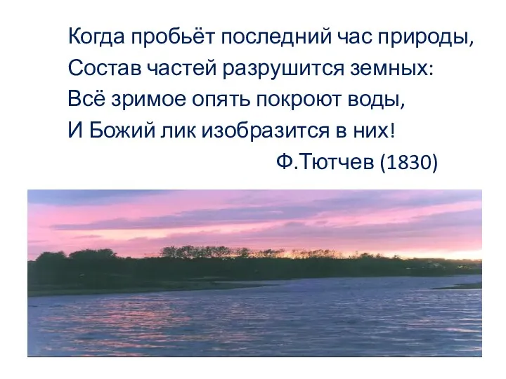 Когда пробьёт последний час природы, Состав частей разрушится земных: Всё