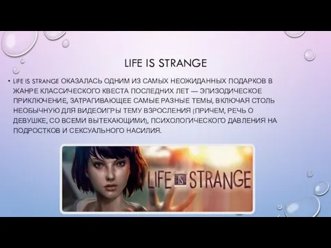 LIFE IS STRANGE LIFE IS STRANGE ОКАЗАЛАСЬ ОДНИМ ИЗ САМЫХ