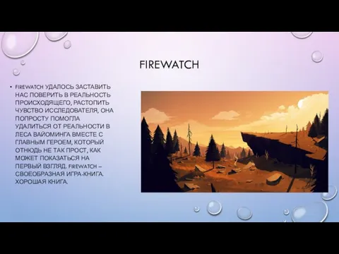 FIREWATCH FIREWATCH УДАЛОСЬ ЗАСТАВИТЬ НАС ПОВЕРИТЬ В РЕАЛЬНОСТЬ ПРОИСХОДЯЩЕГО, РАСТОПИТЬ