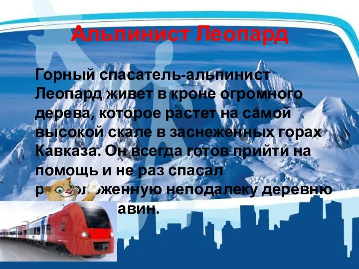 Альпинист Леопард Горный спасатель-альпинист Леопард живет в кроне огромного дерева,