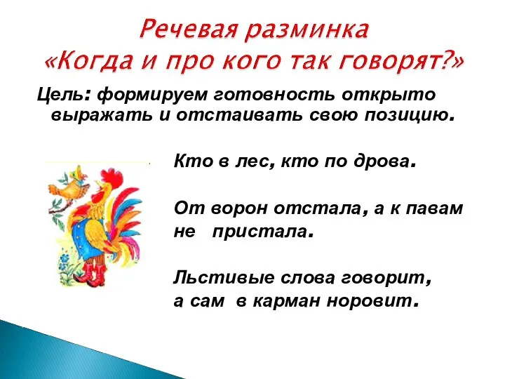 Цель: формируем готовность открыто выражать и отстаивать свою позицию. Кто в лес, кто