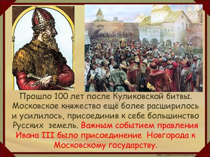 Прошло 100 лет после Куликовской битвы. Московское княжество ещё более расширилось и усилилось,