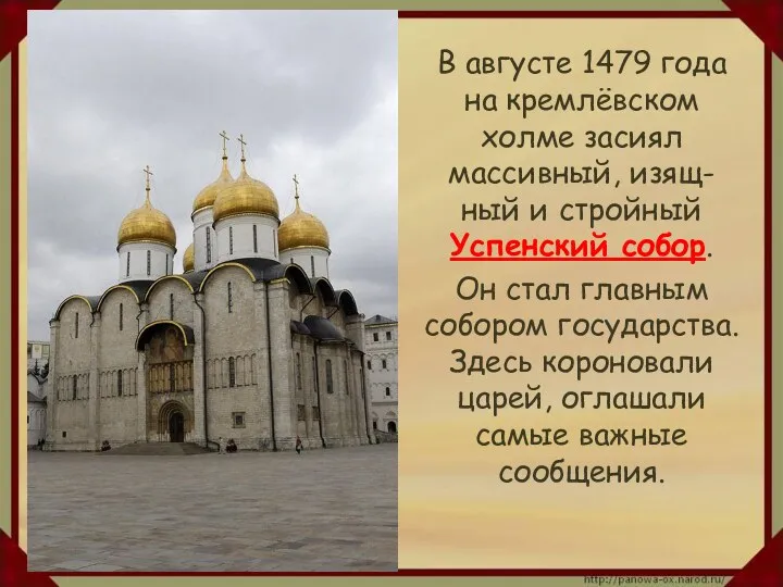 В августе 1479 года на кремлёвском холме засиял массивный, изящ-ный