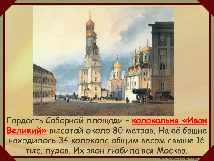 Гордость Соборной площади – колокольня «Иван Великий» высотой около 80 метров. На её