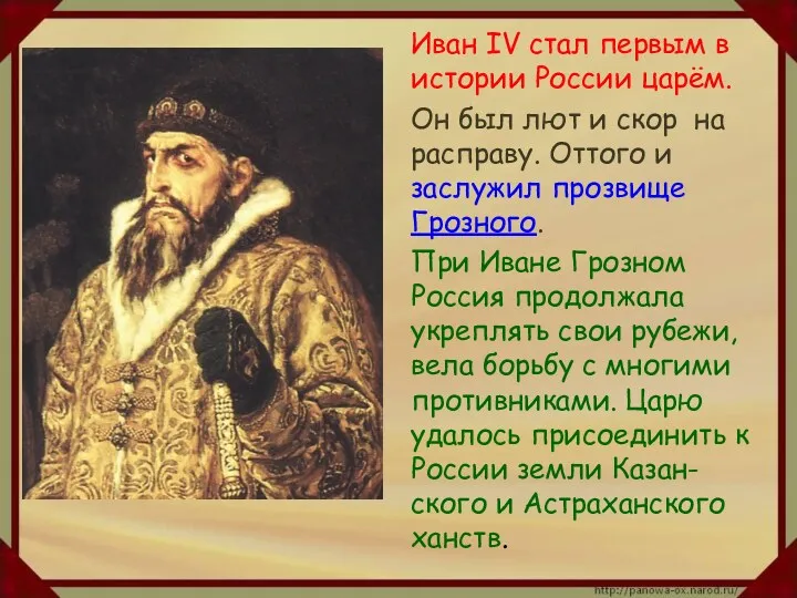 Иван IV стал первым в истории России царём. Он был лют и скор