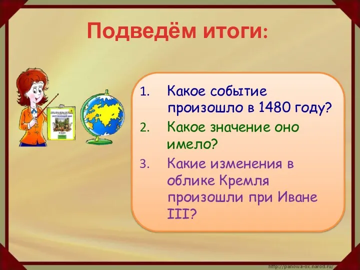 Подведём итоги: Какое событие произошло в 1480 году? Какое значение оно имело? Какие