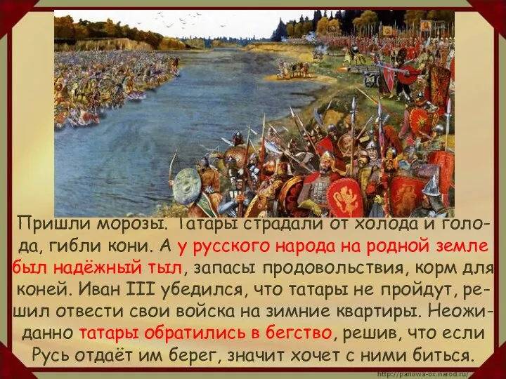 Пришли морозы. Татары страдали от холода и голо-да, гибли кони. А у русского