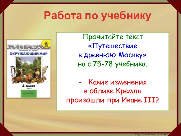 Работа по учебнику Прочитайте текст «Путешествие в древнюю Москву» на с.75-78 учебника. Какие