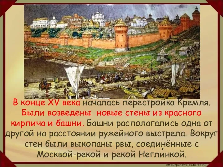 В конце XV века началась перестройка Кремля. Были возведены новые стены из красного