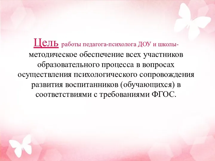 Цель работы педагога-психолога ДОУ и школы- методическое обеспечение всех участников