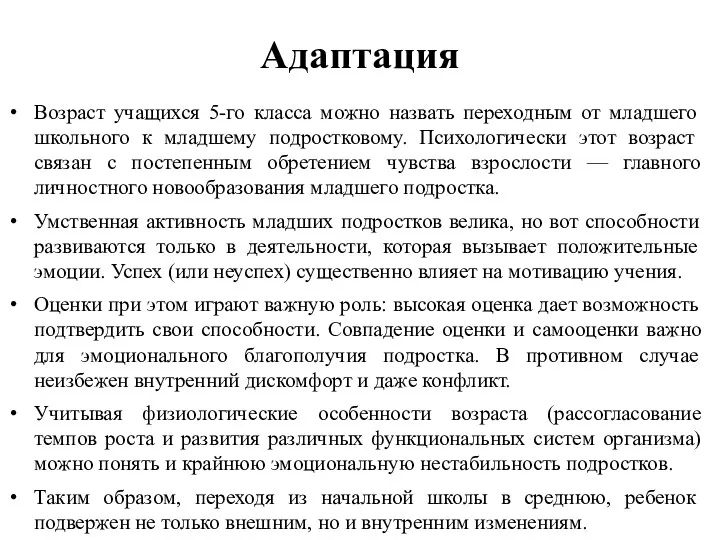 Возраст учащихся 5-го класса можно назвать переходным от младшего школьного