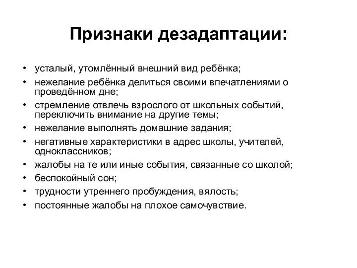 Признаки дезадаптации: усталый, утомлённый внешний вид ребёнка; нежелание ребёнка делиться