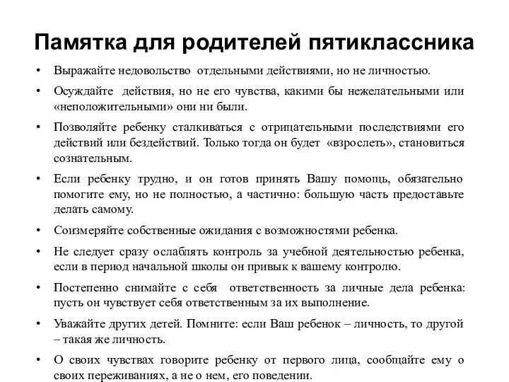 Памятка для родителей пятиклассника Выражайте недовольство отдельными действиями, но не