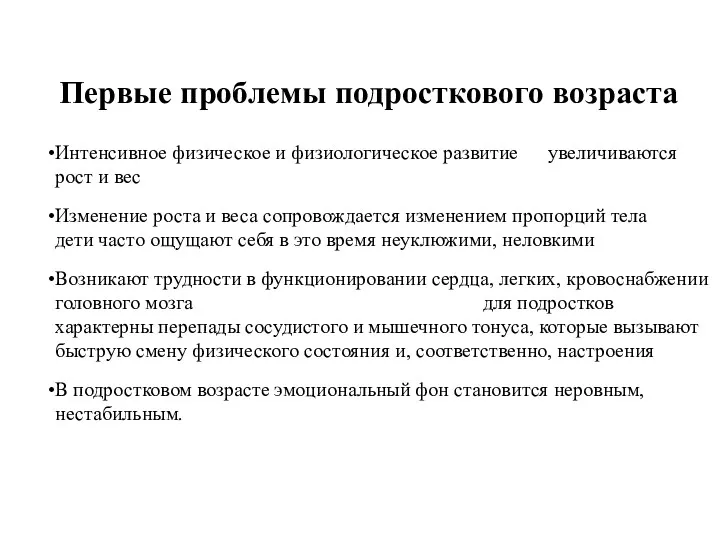 Первые проблемы подросткового возраста Интенсивное физическое и физиологическое развитие увеличиваются